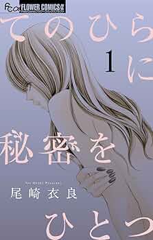 てのひらに秘密をひとつ（1） (フラワーコミックス) | 尾崎衣良